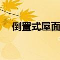 倒置式屋面概念（倒置式屋面名词解释）