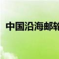 中国沿海邮轮入境旅游项目首次在深圳启航
