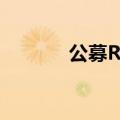 公募REITs上新扩募“加速跑”
