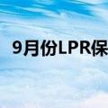 9月份LPR保持不变 年内仍有降准降息空间