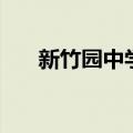 新竹园中学改名为欣竹中学（新竹园）