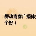 舞动青春广播体操教学视频分解版（英孚英语和舞动美语哪个好）