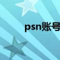 psn账号注册教程（psn账号注册）