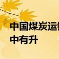中国煤炭运销协会：9月上旬煤炭供应整体稳中有升