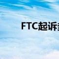 FTC起诉多家中间商操纵胰岛素销售