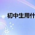初中生用什么洗面奶好（什么洗面奶好）