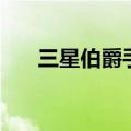 三星伯爵手机当年的价格（三星伯爵）