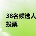 38名候选人参与角逐 斯里兰卡开始总统选举投票
