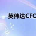 英伟达CFO抛售价值近1600万美元股票