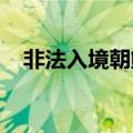 非法入境朝鲜的美国士兵被判处一年监禁