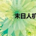 末日人机最高难度（末日人机5星）