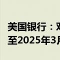 美国银行：对美联储结束缩表的预测时间推迟至2025年3月底