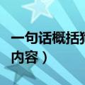 一句话概括狗猫鼠的主要内容（狗猫鼠的主要内容）