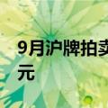 9月沪牌拍卖结果公布，平均成交价为93255元