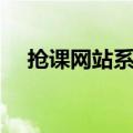抢课网站系统崩溃进不去怎么办（抢课）
