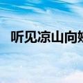 听见凉山向婉和狼在酒店（听见凉山向婉）