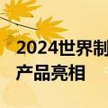 2024世界制造业大会开幕 宝武镁业携轻量化产品亮相