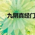 九阴真经门派叛徒（九阴真经叛门补偿）