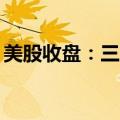 美股收盘：三大股指涨跌不一 英特尔涨超3%