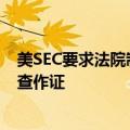 美SEC要求法院制裁马斯克，如果其继续拒绝为推特收购调查作证