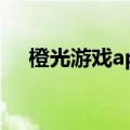 橙光游戏app官方（橙光游戏官网中心）