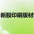新股印刷版材制造商龙强邦新材下周将可申购