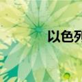 以色列对黎巴嫩发动猛烈空袭