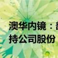 澳华内镜：部分高管拟370万元—620万元增持公司股份
