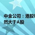 中金公司：港股对外部流动性敏感以及香港跟随降息 弹性依然大于A股