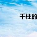 千柱的花园火炬顺序（的花园）