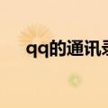 qq的通讯录在哪里（qq通讯录在哪里）
