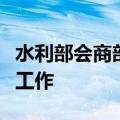 水利部会商部署江南华南等地强降雨洪水防御工作