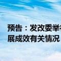 预告：发改委举行专题新闻发布会介绍“两新”政策总体进展成效有关情况