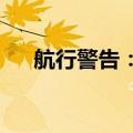 航行警告：渤海部分海域执行军事任务