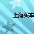 上海买车需要居住证吗（上海买车）