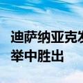 迪萨纳亚克发表声明表示已在斯里兰卡总统选举中胜出