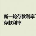 新一轮存款利率下调仍在持续 新疆银行等中小银行密集下调存款利率