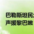 巴勒斯坦民众在拉姆安拉举行游行示威活动，声援黎巴嫩