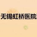 无锡虹桥医院涉嫌篡改影像记录套取医保基金