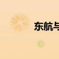 东航与一二三航正式合并运行