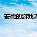 安德的游戏2电影（安德的游戏2上映时间）