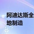 阿迪达斯全球CEO：中国销售商品超80%本地制造