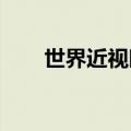 世界近视眼大会长沙分会场即将开幕