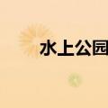水上公园门票团购（水上公园门票）