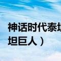 神话时代泰坦巨人导火线怎么过（神话时代泰坦巨人）