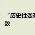 “历史性变革”：港交所恶劣天气交易即将生效