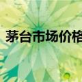 茅台市场价格持续回落 “黄牛”回收变时价