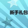 新手礼包拼音怎么打（新手礼包lol）