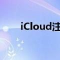 iCloud注册账号手机（icloud注册）