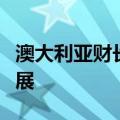 澳大利亚财长：预计在抗击通胀方面将取得进展